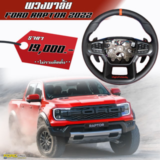 พวงมาลัย FORD RAPTOR 2022
