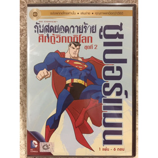 DVD CARTOON SUPERMAN EP.2 ดีวีดีการ์ตูน ซูเปอร์แมน ชุดที่ 2 (พากย์ไทย)