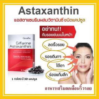 Giffarine Astaxanthin แอสตาแซนธิน สาหร่ายแดง แคปซูล ผสมวิตามินซี กิฟฟารีน บำรุงผิว บำรุงสุขภาพ ภายในกล่องเดียว