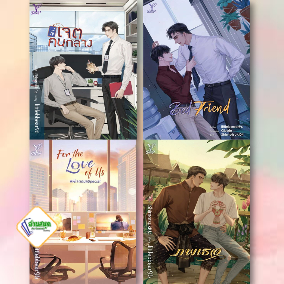 หนังสือ พี่เจต,อย่าเล่นกับอนล,For the Love of Us,ภพเธอ ผู้เขียน: littlebbear96 สนพ. Deep นิยายวาย นิยายยูริ พร้อมส่ง