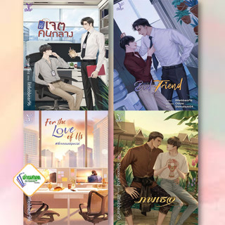 หนังสือ พี่เจต,อย่าเล่นกับอนล,For the Love of Us,ภพเธอ ผู้เขียน: littlebbear96  สนพ. Deep นิยายวาย นิยายยูริ พร้อมส่ง