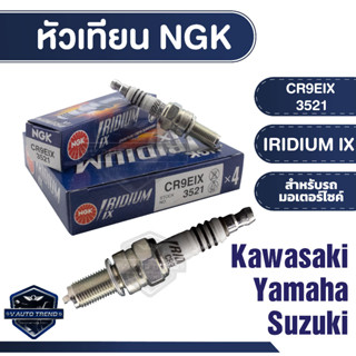 NGK หัวเทียน IRIDIUM IX รุ่น CR9EIX (3521) ราคาต่อหัว Kawasaki Zephyr 1100 RS/ZX-6 R/ZZ-R 1100/Z800 Yamaha XJR 400 R