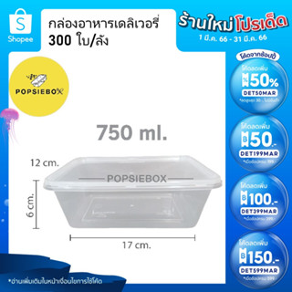 POPSIEBOX กล่องใส่อาหารเข้าไมโครเวฟ กล่องข้าว กล่องพลาสติก (750 ml.)