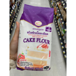 Cake Flour ( King Milling ) 1000 G. แป้งเค้กเนื้อละเอียด สำหรับ สปองจ์เค้ก ชิฟฟ่อนเค้ก บัตเตอร์เค้ก ชีสเค้ก ขนมปุยฝ้าย สาลี่ ( ตรา มงกุฏม่วง )