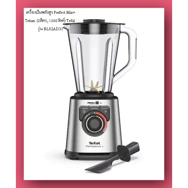 เครื่องปั่นพลังสูง Perfect Mix+ Tritan  (2ลิตร, 1200วัตต์) Tefal  รุ่น BL82AD31