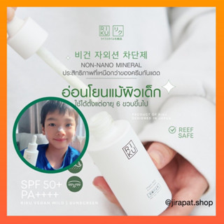 ของแท้ ✅ พร้อมส่ง | สูตรอ่อนโยน เด็ก6ขวบใช้ได้ กันแดดริคุ Riku sunscreen กันแดดเพียว กันแดดออแกนิก จากเกาหลี 🇰🇷