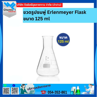 ขวดรูปชมพู่ Erlenmeyer Flask ขนาด 125 ml