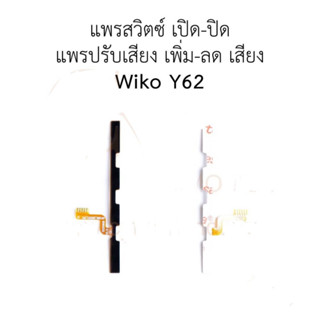 แพรสวิทปิดเปิดเร่งเสียง-ลดเสียง（Power+Volume）WIKO Y62