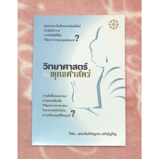 หนังสือมือสอง วิทยาศาสตร์กับพุทธศาสตร์ - พระคัมภีรญาณ  อภิปุญโญ