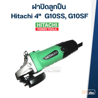 ฝาปิดลูกปืน หินเจียร Hitachi 4" รุ่น G10SS, G10SF #C10