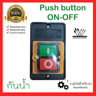 Push Button ON-OFF Water Proof ปุ่มกดเปิดปิดกันน้ำ ปุ่มเปิดปิด พุชบัททอน สวิตช์เปิดปิดกันน้ำ สวิตกันน้ำ สวิตช์แดง-เขียว