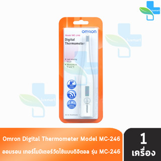 OMRON MC-246 Digital Thermometer ออมรอน ปรอท วัดไข้ ดิจิตอล วัดอุณหภูมิ [1 กล่อง] รับประกันศูนย์ไทย 1 ปี