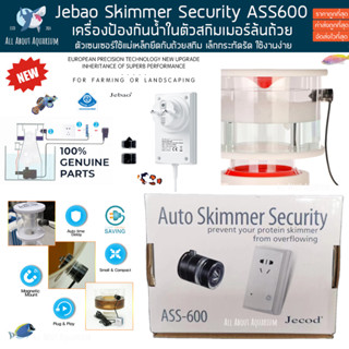 JEBAO ASS-600 AUTO SKIMMER SECURITY เซนเซอร์ป้องกันน้ำล้นสกิมเมอร์  ป้องกันสกิมเมอร์ล้น ใช้ได้กับสกิมทุกยี่ห้อ สกิมเมอร์