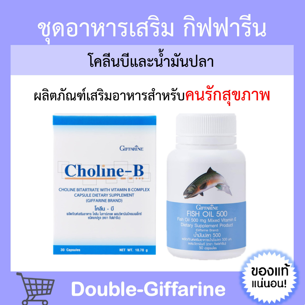 น้ำมันปลา โคลีนบี กิฟฟารีน ชุดบำรุงสมอง การจดจำ วิตามินบี Choline-B Fish Oil GIFFARINE
