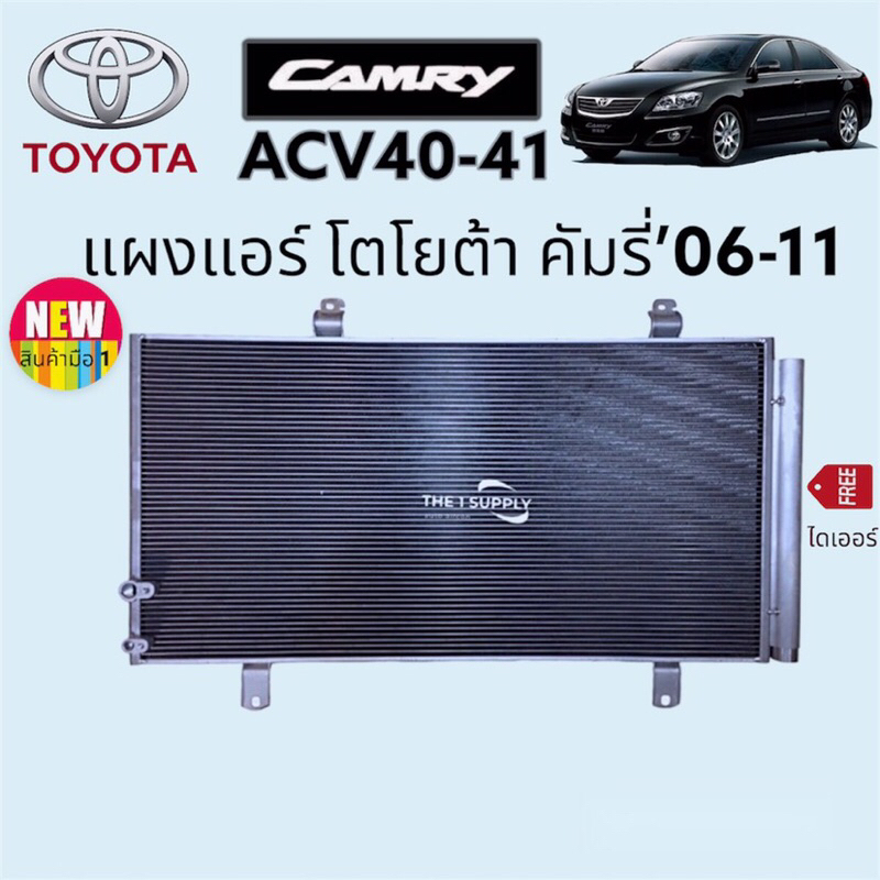 แผงแอร์ โตโยต้า แคมรี่ 2006 คัมรี่’06 Toyota Camry’06 ACV40 ACV41 Condenser แผงคอยล์ร้อน แผงร้อน รังผึ้งแอร์