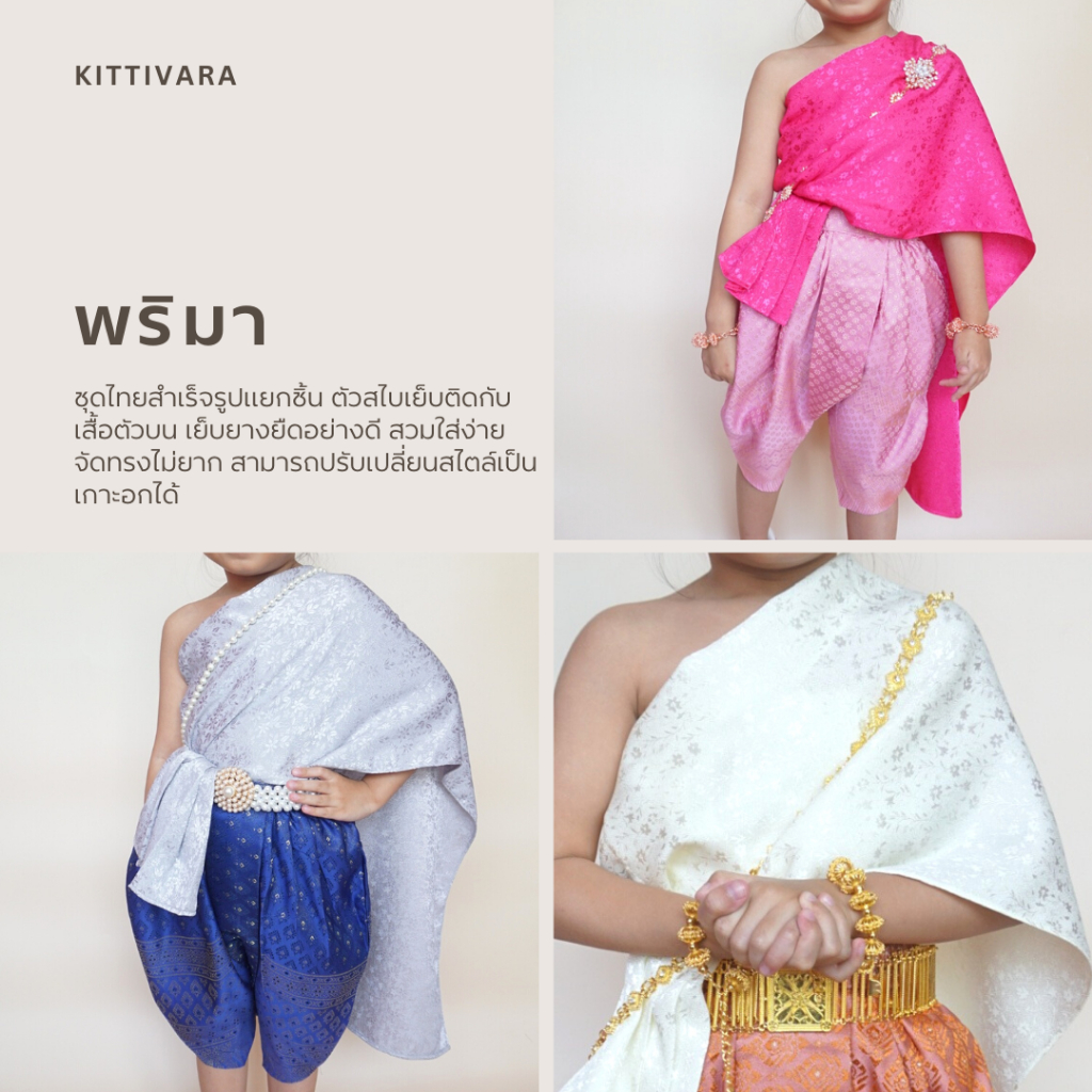 พริมา - ชุดไทยเด็ก แบรนด์ Kittivara งานตัด คุณภาพสูง ชุดไทยเด็กหญิง ชุดเซ็ต สไบ โจงกระเบน สำเร็จรูป ชุดสไบ