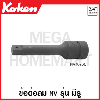 Koken # NV16760 ข้อต่อลม NV SQ. 3/4 นิ้ว รุ่น มีรู ( มีขนาด 175 มม. - 330 มม. ให้เลือก ) (Sleeve-Drive Extended Bars)