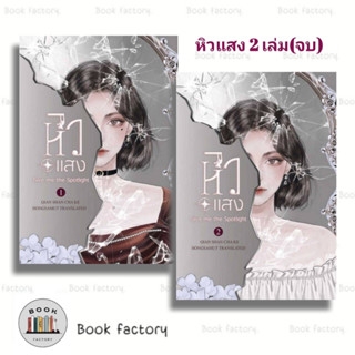 หนังสือ ชุดหิวแสง 1-2 (จบ) นักเขียน#เชียนซานฉาเค่อ (นักเขียนเรื่องผลาญ) นิยายจีนนิยายจีนแปล จากสำนักพิมพ์ห้องสมุด