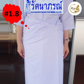 ผ้าถุง ชุดปฏิบัติธรรม ผ้าถุงสีขาว ชุดถือศีล รัตนาภรณ์แท้