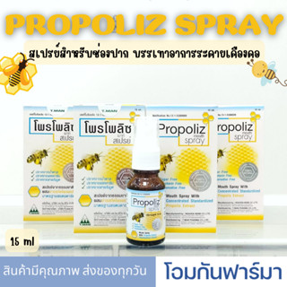 โพรโพลิซ เมาธ์ สเปรย์ Propoliz Mouth Spray ผลิตภัณฑ์สเปรย์ยาพ่นในช่องปากและลำคอ 15ML บรรเทาอาการระคายเคืองคอ ทำให้ชุ่มคอ