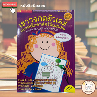 MISBOOK หนังสือเขาวงกตตัวเลขและคณิตศาสตร์ลับสมอง MATH MAZES AND MORE (ปกม่วง)