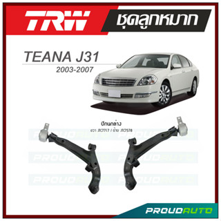 TRW ปีกนกล่าง TEANA J31 ปี 2003-2007