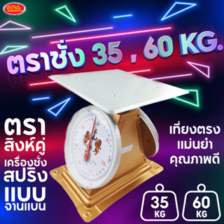 ตราชั่งแบบจานแบน เครื่องชั่ง ตราชั่ง มีให้เลือก 2 ขนาด 35, 60 กิโลกรัม เครื่องชั่งสปริง กิโลชั่ง ตาชั่ง ที่ชั่ง เกรดAAA