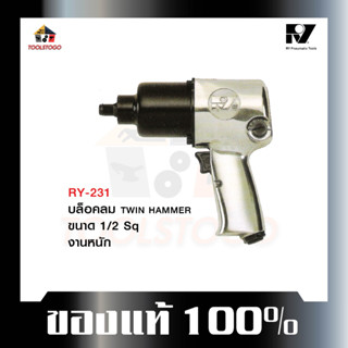 อาร์วาย บ๊อกลม RY - 231 บ็อกถอดล้อลม TWIN HAMMER air impact wrench airimpactwrenc เครื่องช่างถอดล้อ เครื่องมือลม