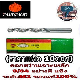 Pumpkin ดอกสว่านไฮสปีด9/64(M2) (แพ็ค10ดอก)ของแท้100%