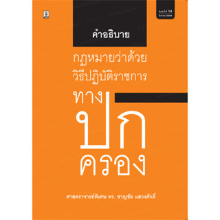 คำอธิบายกฎหมายว่าด้วยวิธีปฏิบัติราชการทางปกครอง