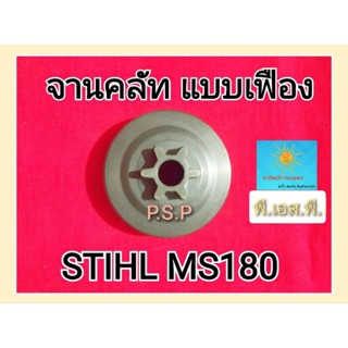 สเตอเฟือง เครื่องเลื่อย สติล MS180 เกรดAAA อย่างดี เหล็กหนา เคลือบกันสนิม ทนทาน คุณภาพสูง ตัวเฟืองตรงรุ่น