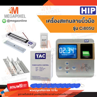 HIP Ci805U เครื่องสแกนลายนิ้วมือ อ่านบัตรเพื่อบันทึกเวลา และควบคุมประตู Access Control