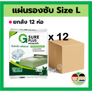 (ยกลัง 12 ห่อ) แผ่นรองซับ G SURE PLUS สำหรับ ผู้ใหญ่ สีขาว ซึมซับเร็ว แห้งสบาย ลดโอกาสเกิดแผลกดทับ