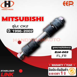 ลูกหมากกันโคลง MITSUBISHI CK2 FL/FR