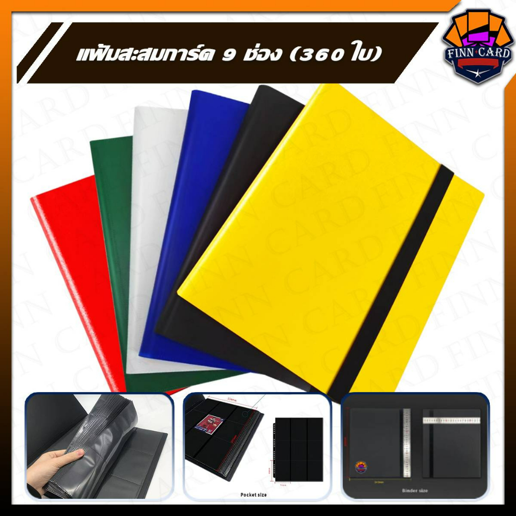 [FINNCARD] แฟ้มสะสมการ์ด 9ช่อง ใส่การ์ดได้ 360ใบ พร้อมสายรัดยางยืด สินค้ามีพร้อมส่ง FF