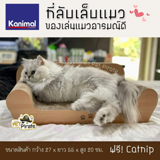 Kanimal Cat Toy ของเล่นแมว ที่ลับเล็บแมว รุ่นโซฟาจัมโบ้ ข่วนมัน นอนสบาย ลูกฟูกหนา ลับเล็บได้นาน ฟรี  ผงแคทนิป