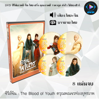 ซีรีส์จีน ดรุณพเนจรท่องยุทธภพ The Blood of Youth : 8 แผ่นจบ (พากย์ไทย+ซับไทย) +ตอนพิเศษ2ตอน