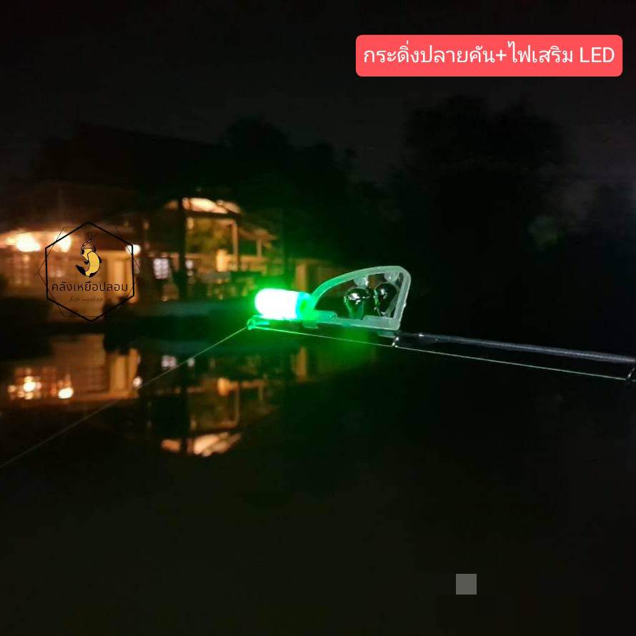 กระดิ่งปลายคันเรืองแสง + ไฟเสริม LED ใช้ได้ทุกหมาย ส่งไวส่งจากไทย