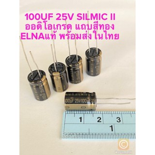 (แพ็ค5ตัว) C 100UF 25V SILMIC II ออดิโอเกรด แถบสีทอง ELNAแท้ ใหม่แกะกล่อง Cเกรดออดิโอ 100UF 25V C100UF25V C 100UF25V