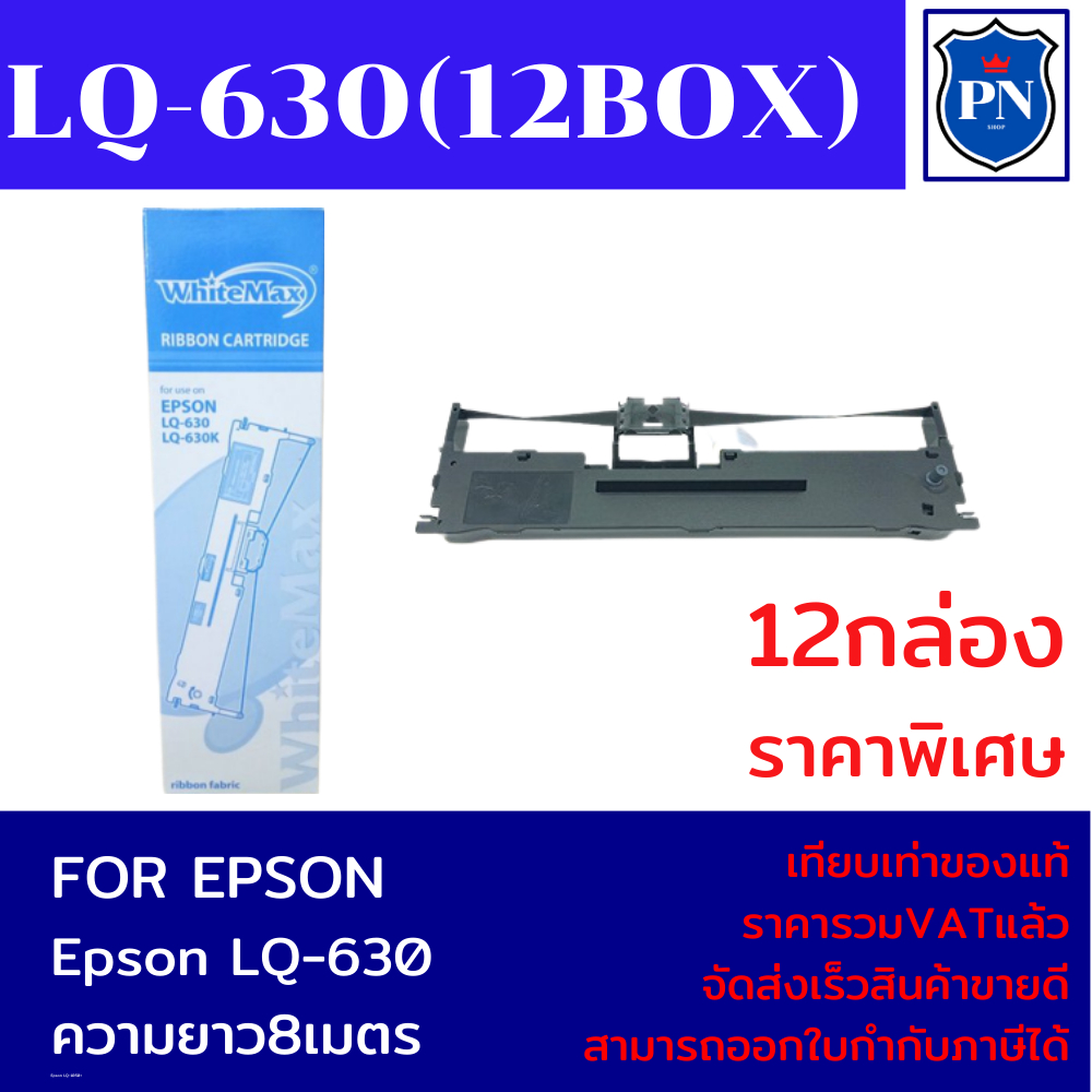 ตลับผ้าหมึกเทียบเท่า Epson LQ-630 12กล่อง (ราคาพิเศษ) FOR EPSON LQ-630