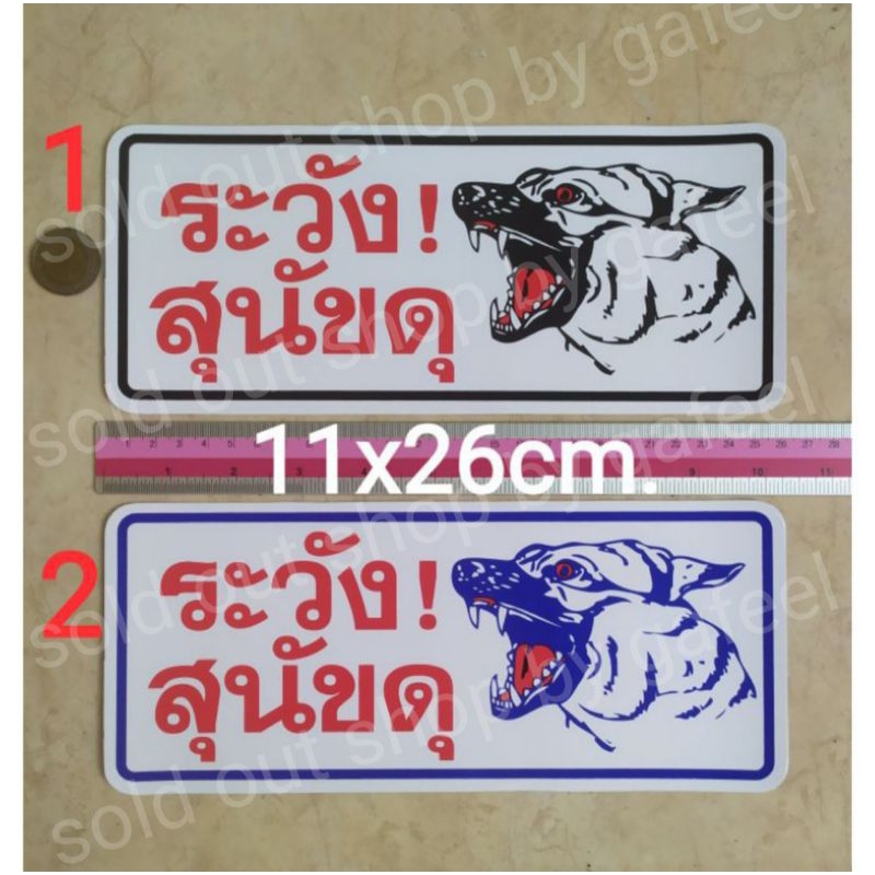 สติ๊กเกอร์คำเตือน ระวังสุนัขดุ 11x26cm.