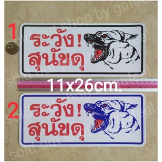 สติ๊กเกอร์คำเตือน ระวังสุนัขดุ 11x26cm.