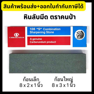 Carborundum หินลับมีด ตราคนป่า 2 ด้าน (ละเอียด-หยาบ) Sharpening Stone