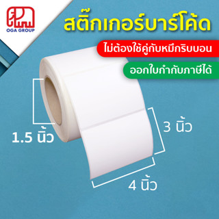 สติ๊กเกอร์บาร์โค้ด 4x3 นิ้ว 10x7.5 ซม. 100x75 มม. Direct Thermal Paper Label พิมพ์บาร์โค้ด 4*3 10*7.5 100*75