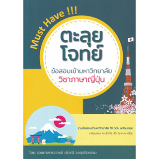 [ศูนย์หนังสือจุฬาฯ]9786165981255ตะลุยโจทย์ข้อสอบเข้ามหาวิทยาลัย วิชาภาษาญี่ปุ่น c112