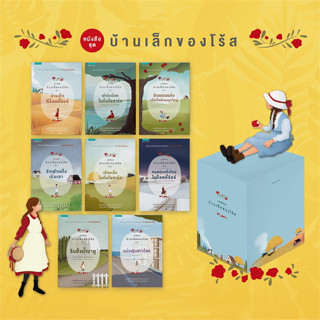 หนังสือ Box Set บ้านเล็กของโร้ส 1-8 (8 เล่มจบ)