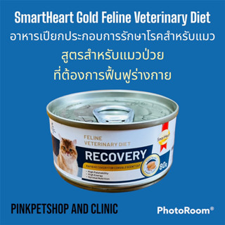 ใหม่ล่าสุด Smart Heart Gold Veterinary Diet Recovery อาหารเปียกประกอบการรักษาสำหรับแมว สูตรฟื้นฟูหลังป่วย/ผ่าตัด