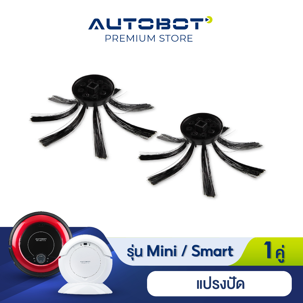 AUTOBOT Side Brush แปรงปัด สำหรับหุ่นยนต์ดูดฝุ่น รุ่น Mini Lite และ Smart robot
