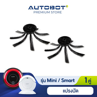 ราคาAUTOBOT Side Brush แปรงปัด สำหรับหุ่นยนต์ดูดฝุ่น รุ่น Mini และ Smart