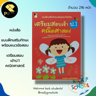 หนังสือ แบบฝึก เสริมทักษะ พร้อม แนวข้อสอบ เตรียมสอบเข้า ป.1 คณิตศาสตร์ : เรียนรู้จำนวน ฝึกนับเลข ตัวเลขอารบิก ตัวเลขไทย